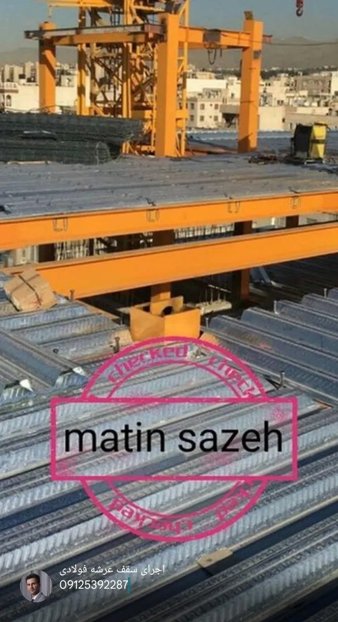 فروش و اجرای سقف عرشه فولادی متین سازه فدک