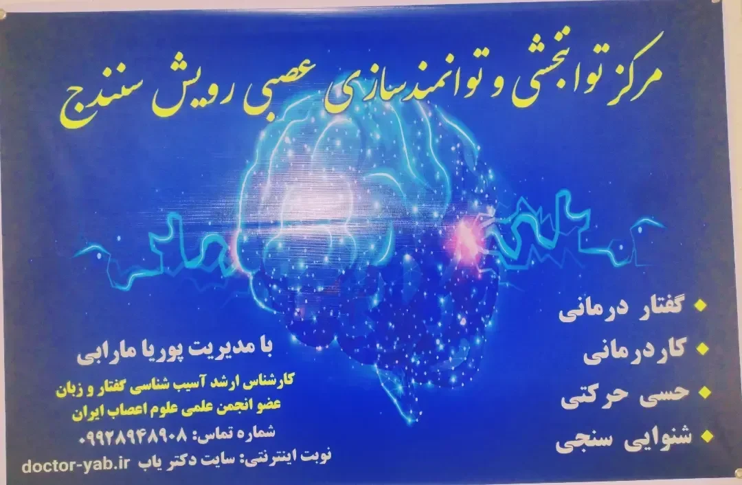 مرکز گفتاردرمانی و توانبخشی رویش سنندج - تصویر 3