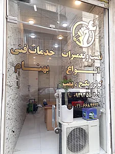 خدمات فنی بهنام اسکندری