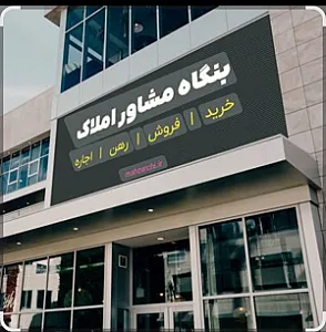 مشاور املاک ناروئی