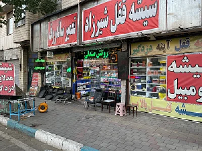 شیشه قفل شیرزاد