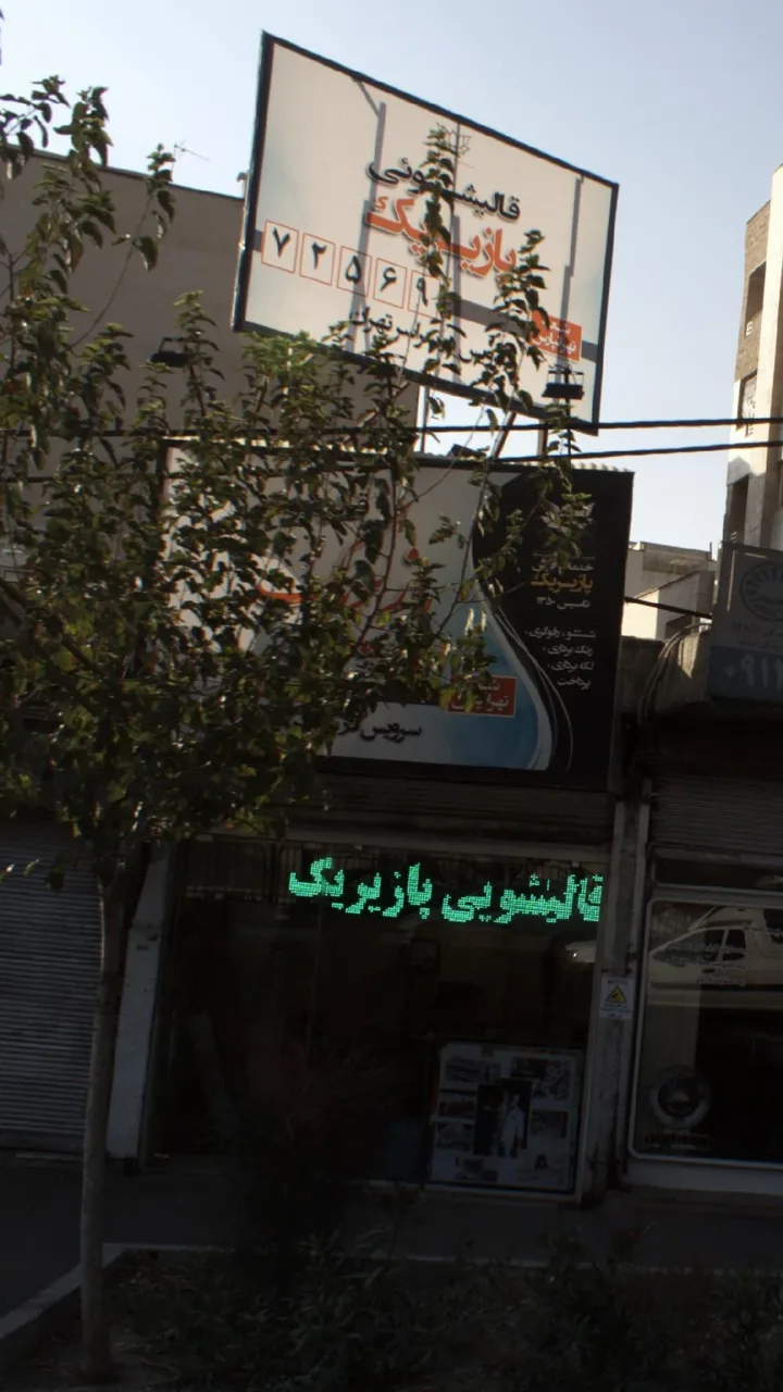 قالیشویی پازیریک