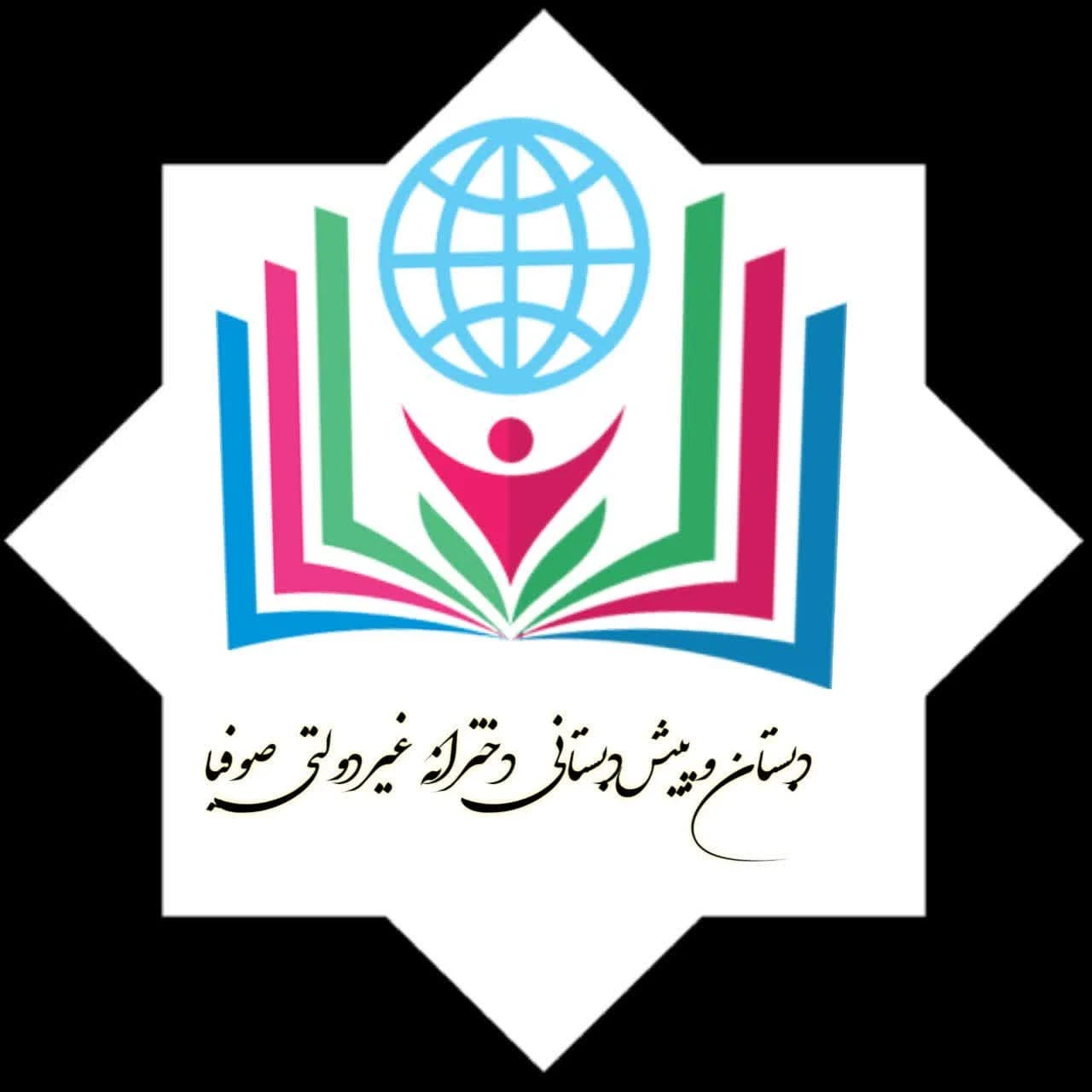 دبستانی دخترانه غیردولتی صوفی