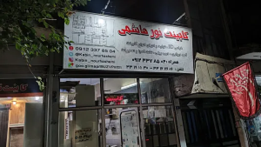 کابینت آشپزخانه نور هاشمی