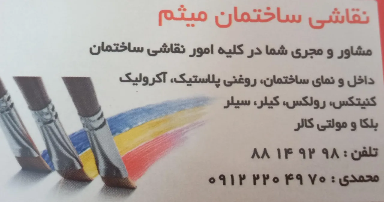 نقاشی ساختمان میثم - تصویر 3