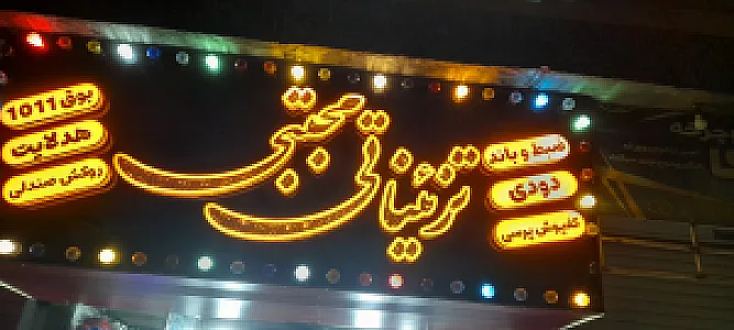تزییناتی فول آپشن مجتبی