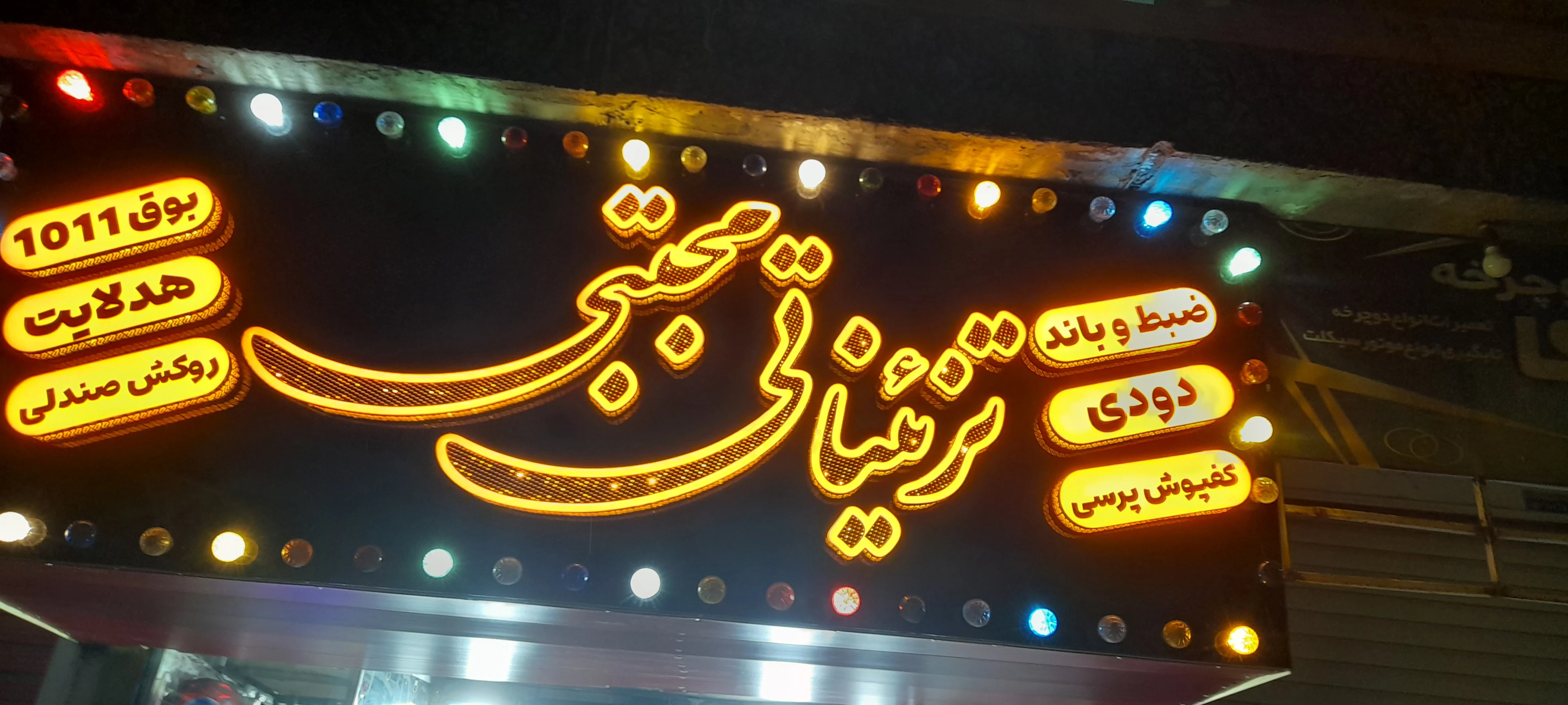 تزییناتی فول آپشن مجتبی