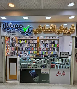 فروش اقساطی تیک موبایل