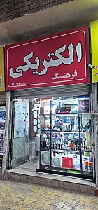 فروشگاه برق صنعتی الکتروصنعت