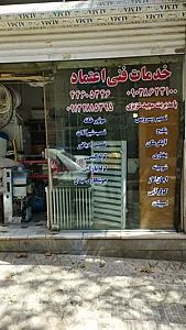 خدمات فنی اعتماد