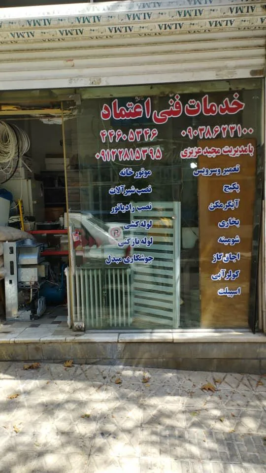 خدمات فنی اعتماد