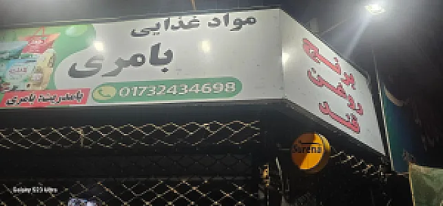 برنج فروشی شاهینی