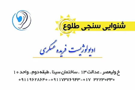 مرکز شنوایی سنجی طلوع