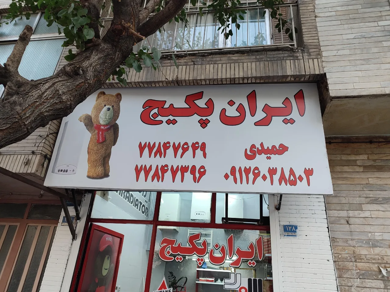 ایران پکیج - تصویر 2