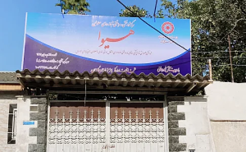 مرکز نگهداری معلولین ذهنی پسرانه هیوا