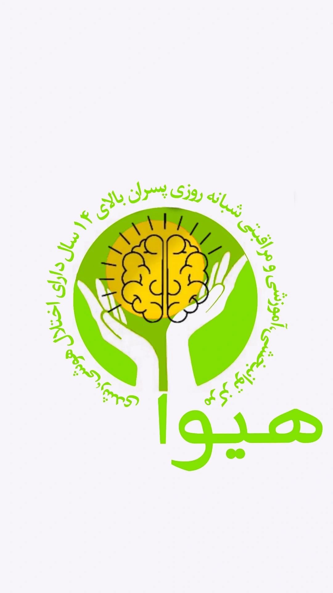 مرکز نگهداری معلولین ذهنی پسرانه هیوا - تصویر 2