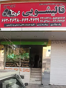 قالیشویی تریتا