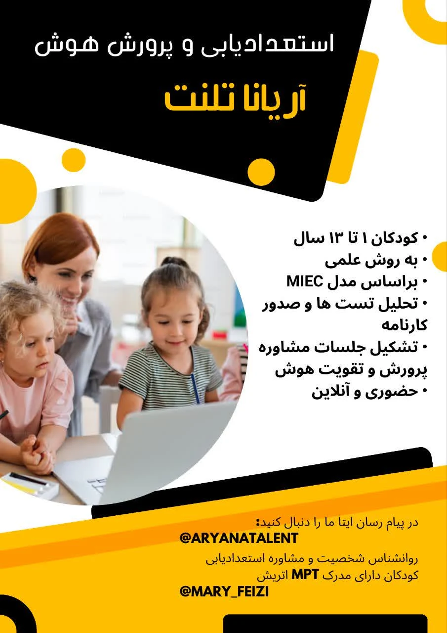 استعداد یابی کودکان آریانا تلنت