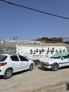 خدمات تخصصی برق و کولر اتومبیل مرتضی