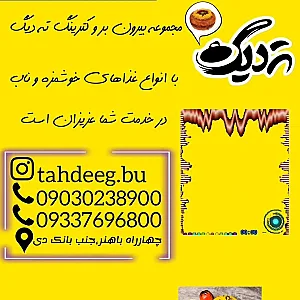 بیرون بر ته دیگ