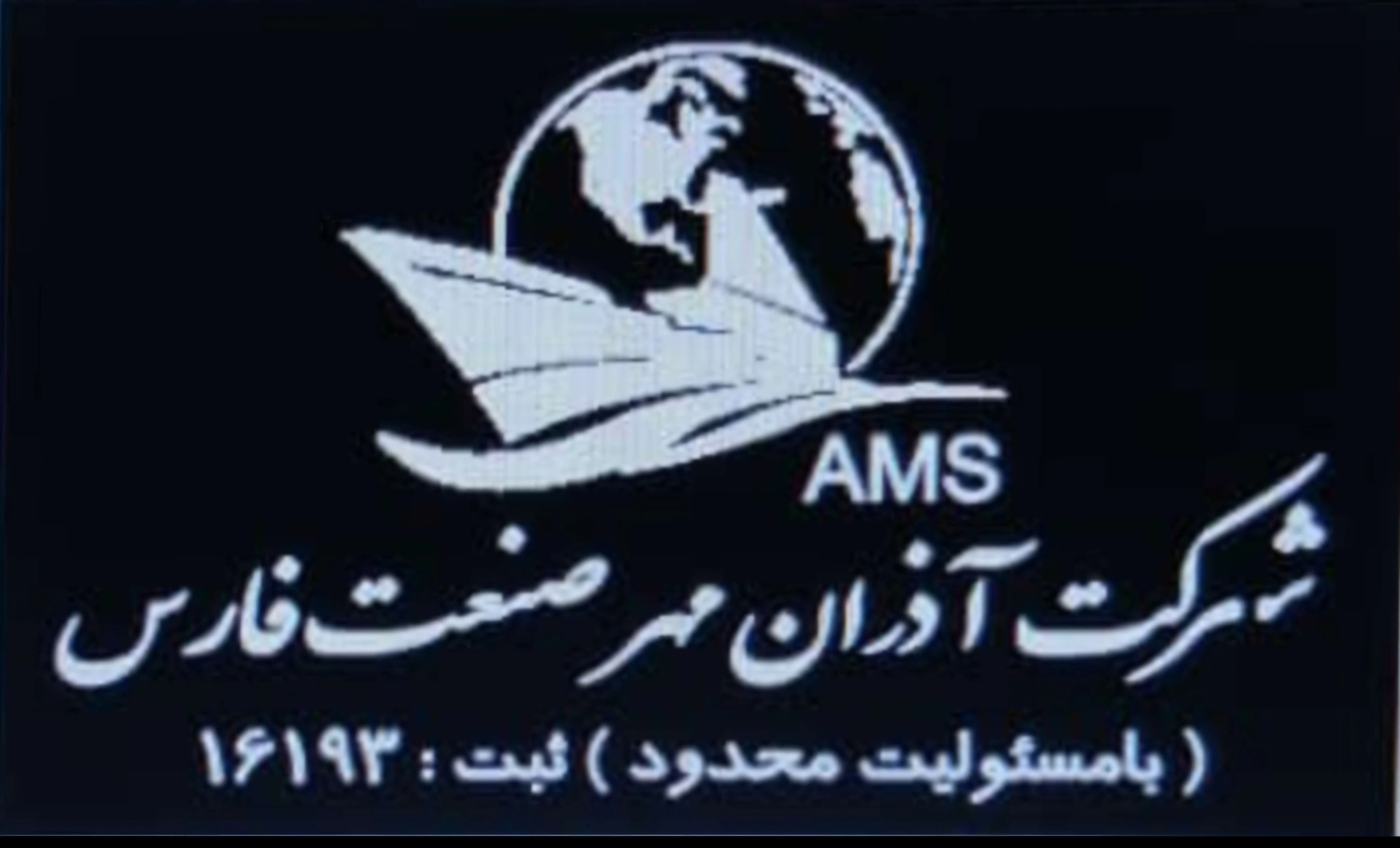 شرکت آذران مهرصنعت فارس - عمده‌فروشی در بوشهر