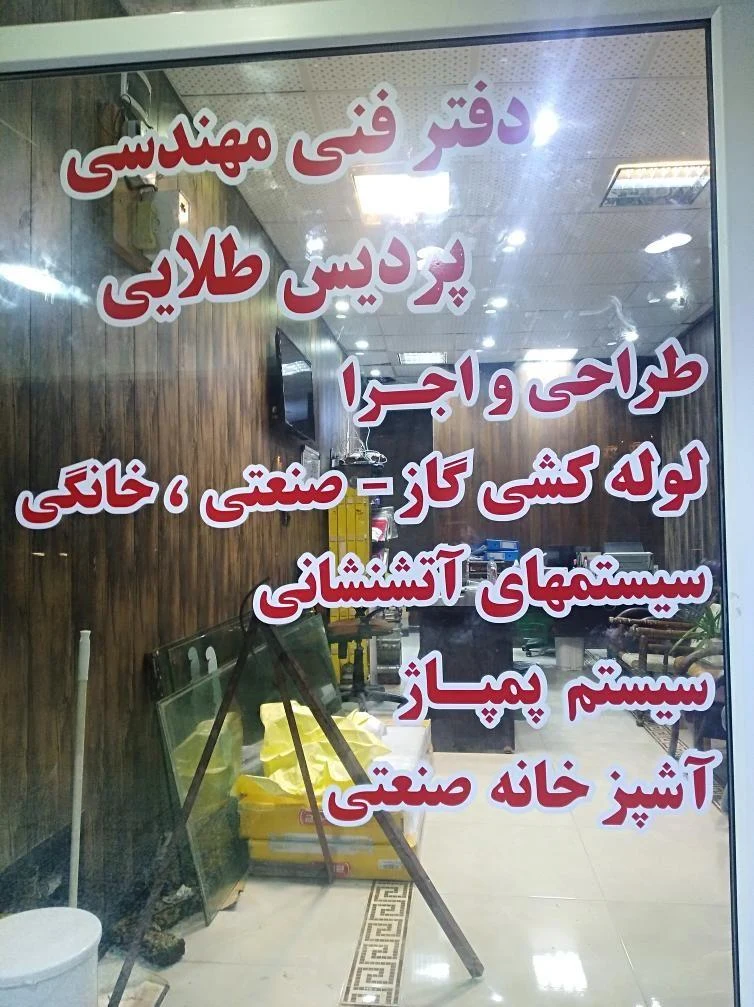 دفترفنی مهندسی پردیس طلایی