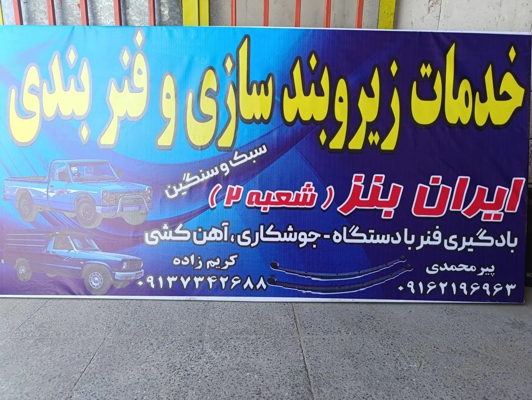 آهنگری و فنربندی و زیر بند سازی - جوشکاری، آهنگری و حفاظ در شهرکرد