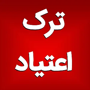 ترک اعتیاد گیاهی زهرا کیانی