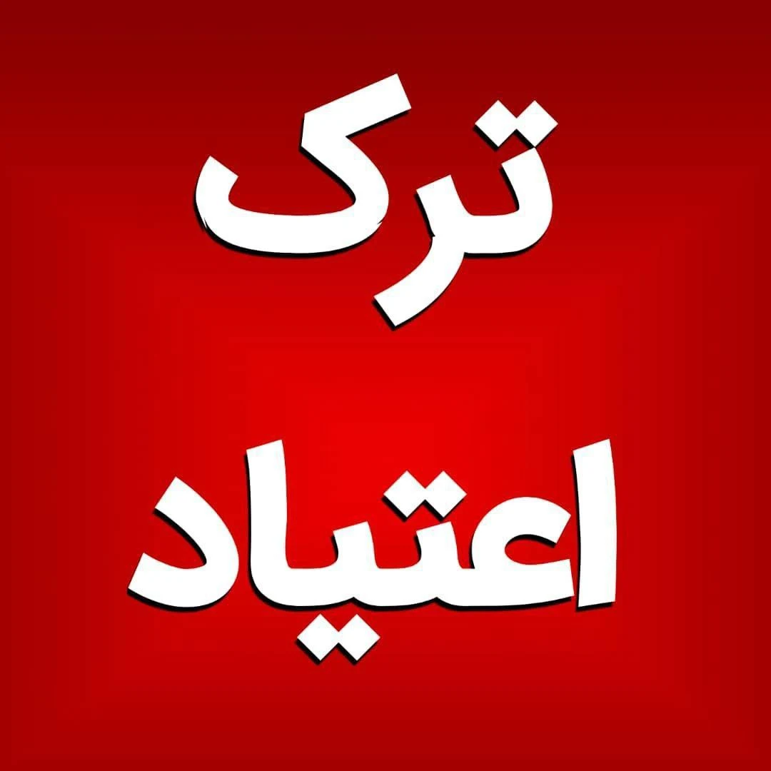 ترک اعتیاد گیاهی زهرا کیانی - ترک اعتیاد در شهرکرد