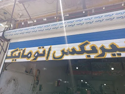 تعمیر گیربکس اتوماتیک