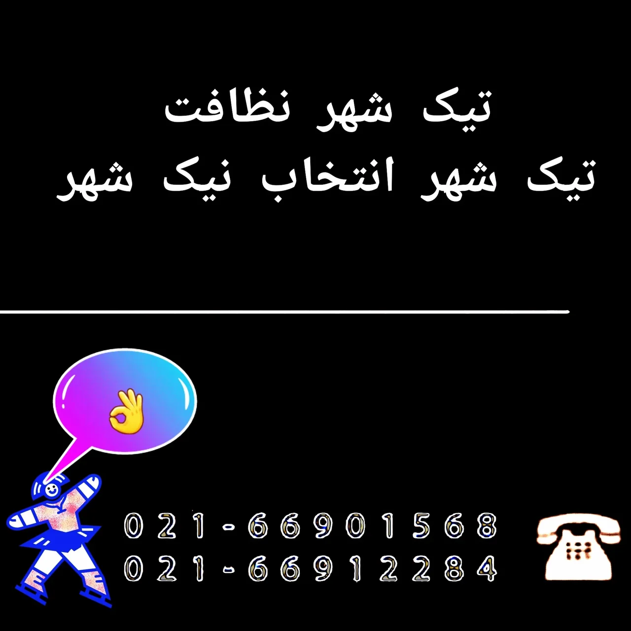 شرکت نظافتی پرستاری تیک شهر - تصویر 2