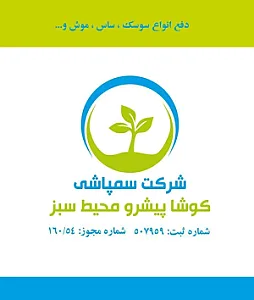 شرکت سمپاشی کوشا پیشرو محیط سبز