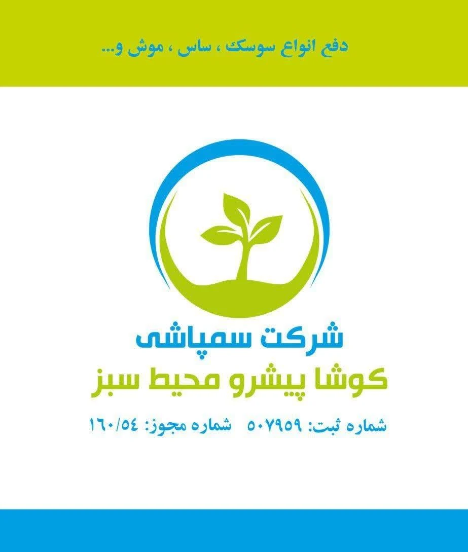 شرکت سمپاشی کوشا پیشرو محیط سبز