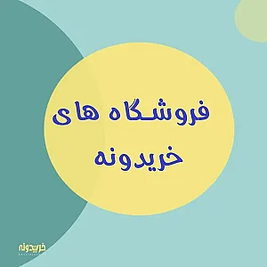 فروشگاه آنلاین خریدونه بجنورد
