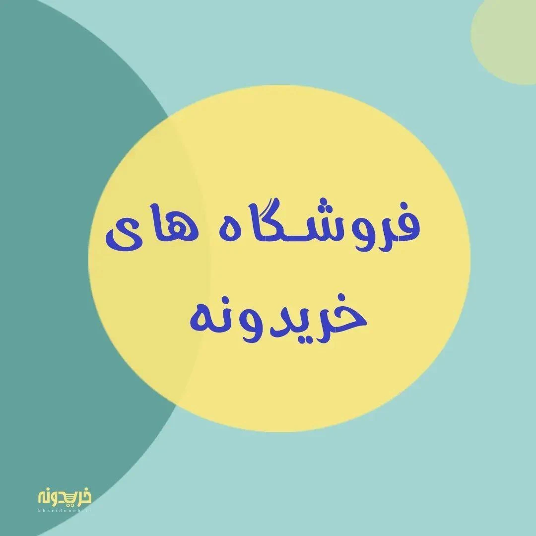 فروشگاه آنلاین خریدونه بجنورد