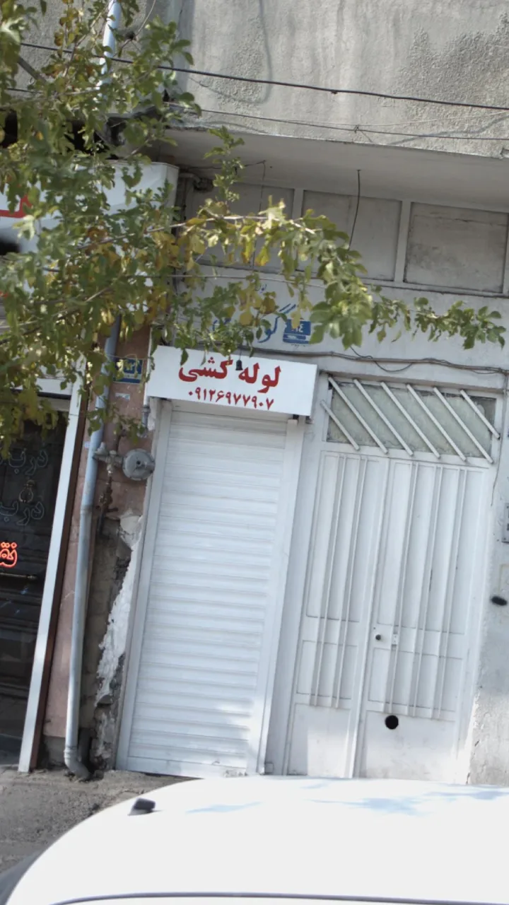 لوله کشی