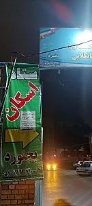ستاد اسکان فرهنگیان بجنورد