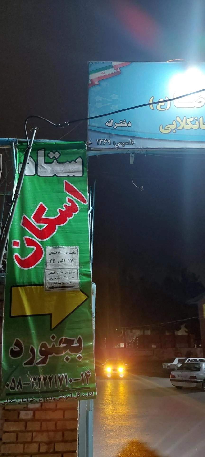 ستاد اسکان فرهنگیان بجنورد