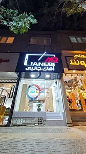 فروشگاه آنلاین نون آور