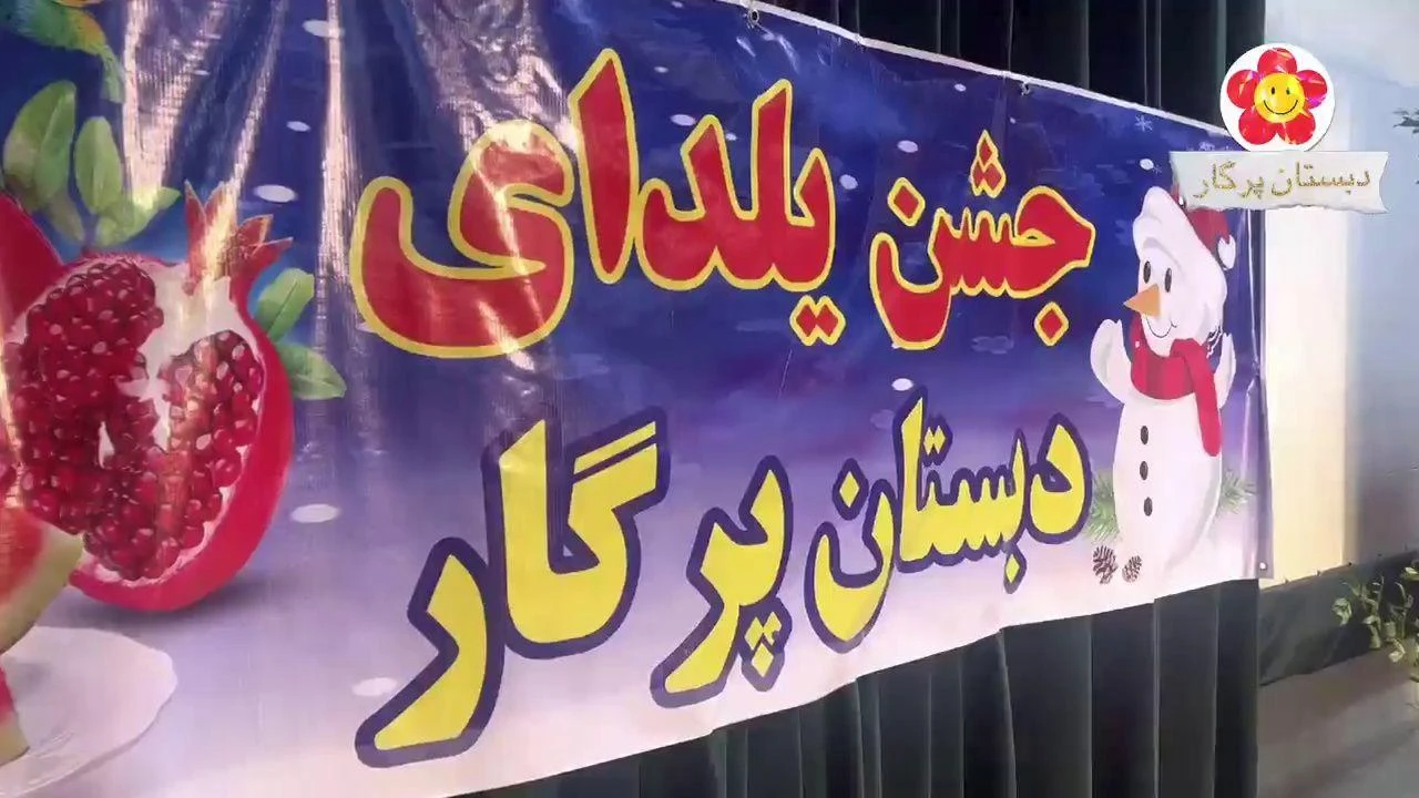 دبستان غیردولتی پسرانه پرگار ۱ - تصویر 5