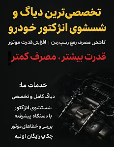 شستشوی انژکتور و دیاگ ماشین هاجری