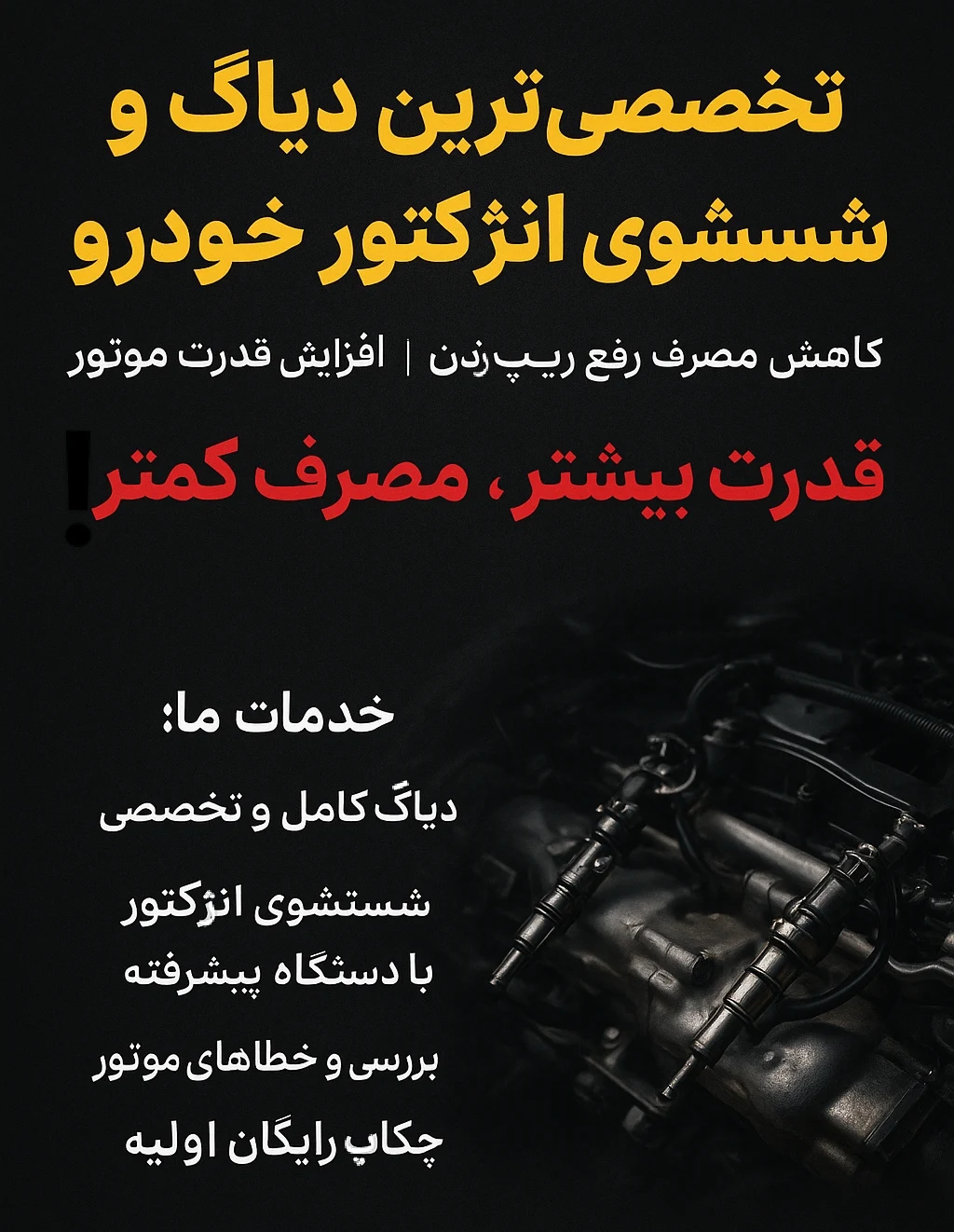 شستشوی انژکتور و دیاگ ماشین هاجری