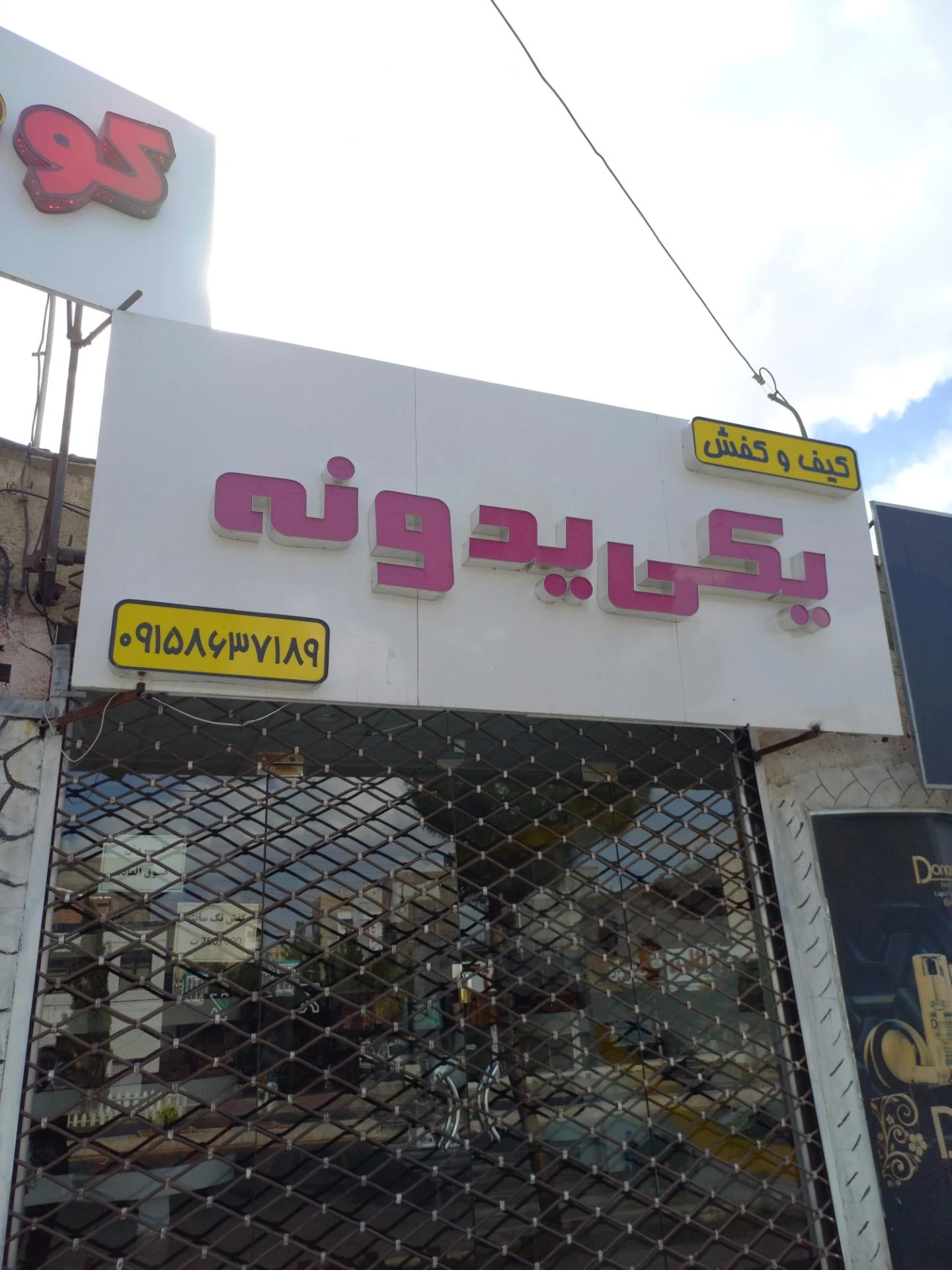 چرم مشهد بیرجند - تصویر 2