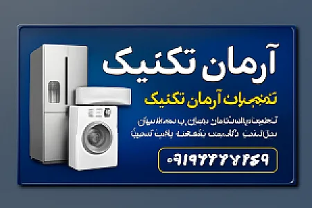 تعمیرات آرمان تکنیک