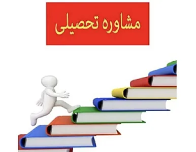 مشاور تحصیلی رازانی