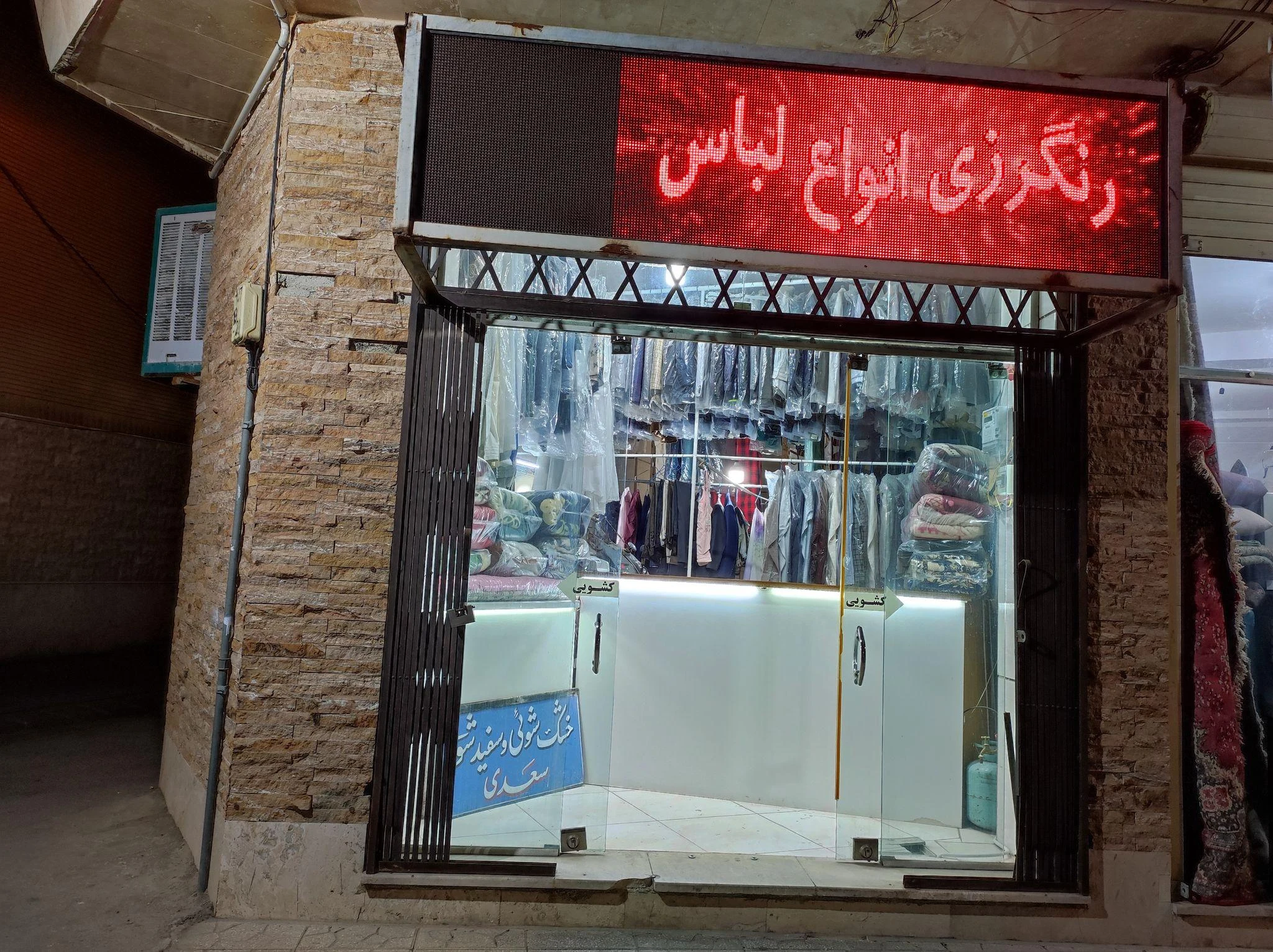 خشکشویی فدک - تصویر 3