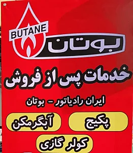 خدمات فنی عنابستانی (تعمیر پکیج و آبگرمکن)