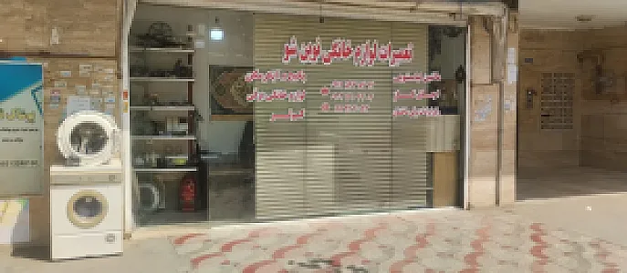تعمیرات لوازم خانگی نوین شو