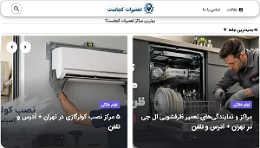 تعمیرات کجاست