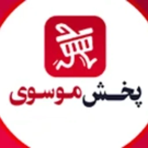 لوگوی بازرگانی و پخش موسوی